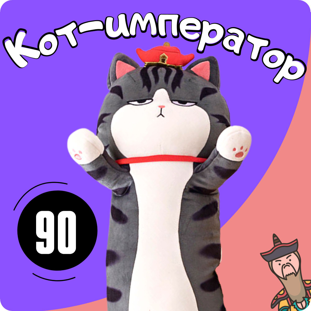 Мягкая игрушка-подушка кот батон император 90 см #1