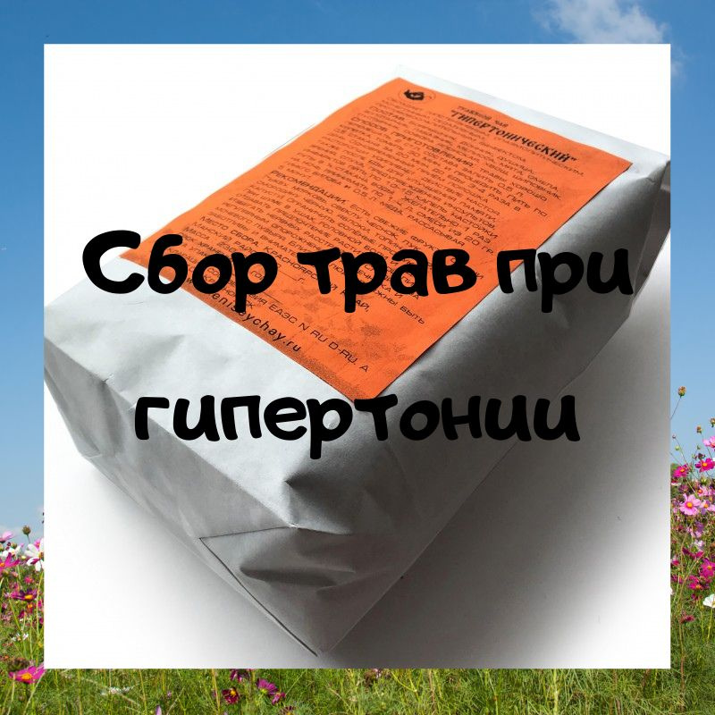 "ГИПЕРТОНИЧЕСКИЙ" чай, 220 гр. Принимается при гипертонии. Собрано в Сибири! Боярышник, донник, золотарник, #1