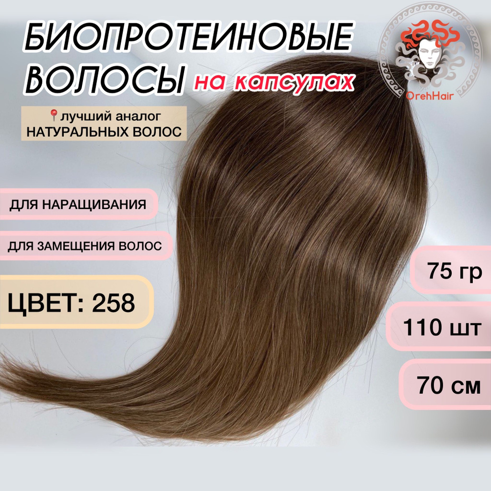 Волосы для наращивания на капсулах, биопротеиновые 70 см, 110 капсул, 75 гр. 258 русый коричнево-пепельный #1