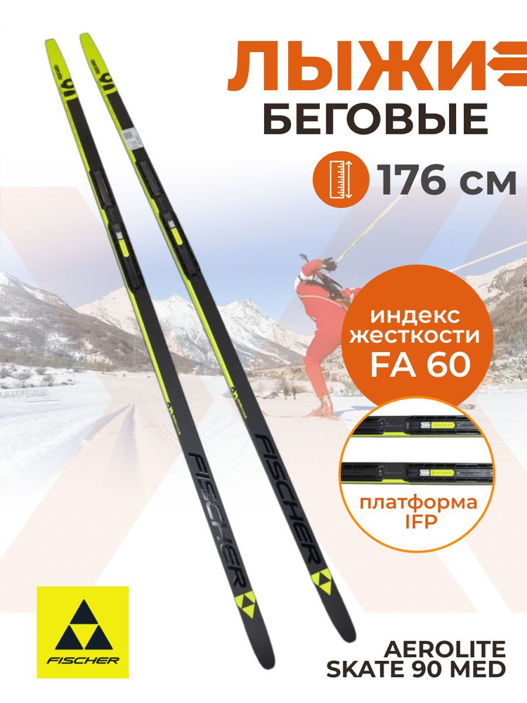Беговые лыжи Fischer AEROLITE SKATE 90 MED IFP 176 см FA 60 N22523V для взрослых и подростков  #1