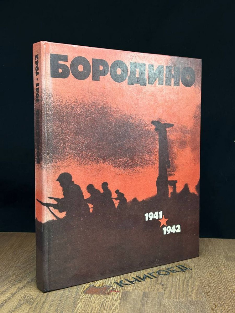 Бородино. 1941-1942 #1