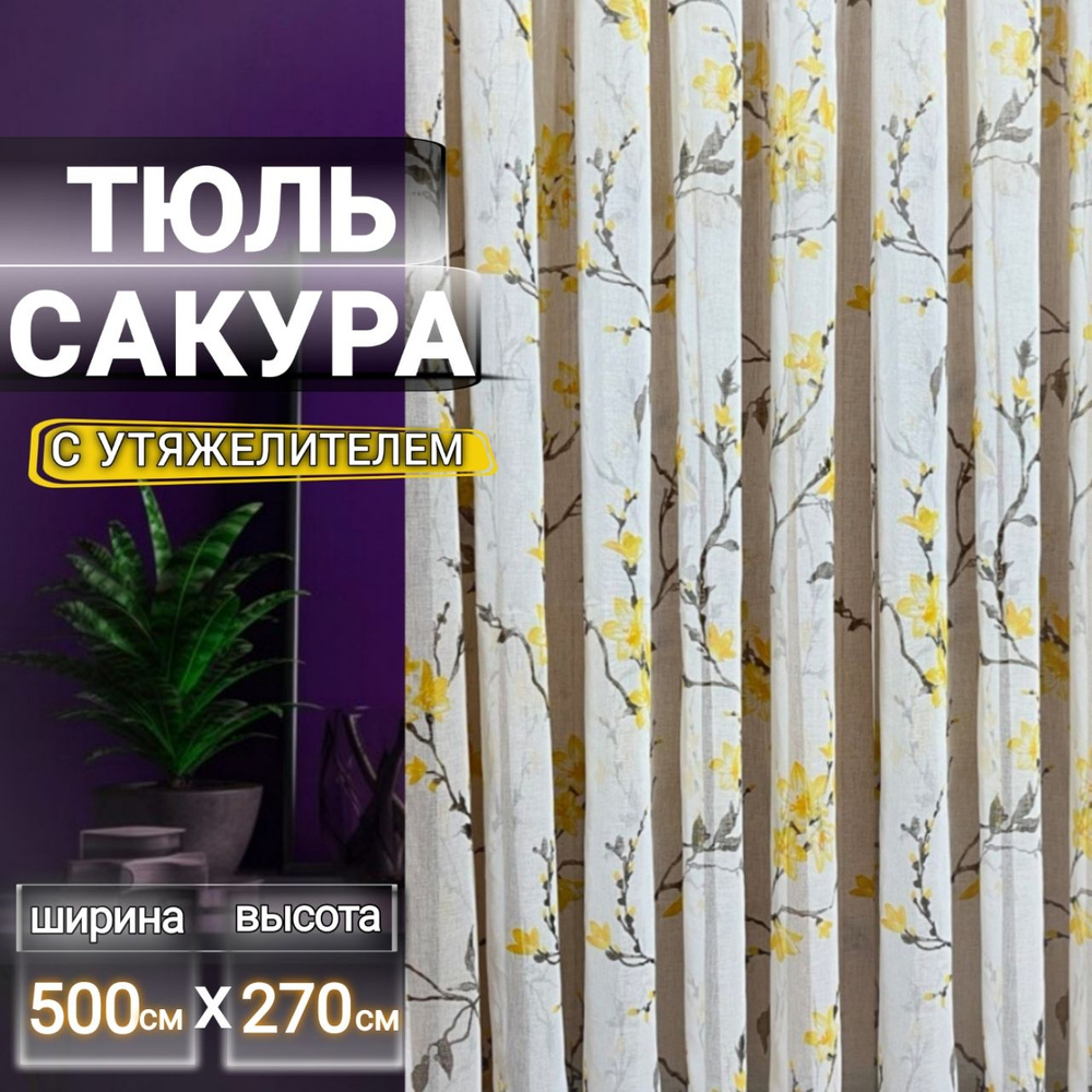 Curtain & Textile Тюль высота 270 см, ширина 500 см, крепление - Лента, Жёлтая сакура  #1