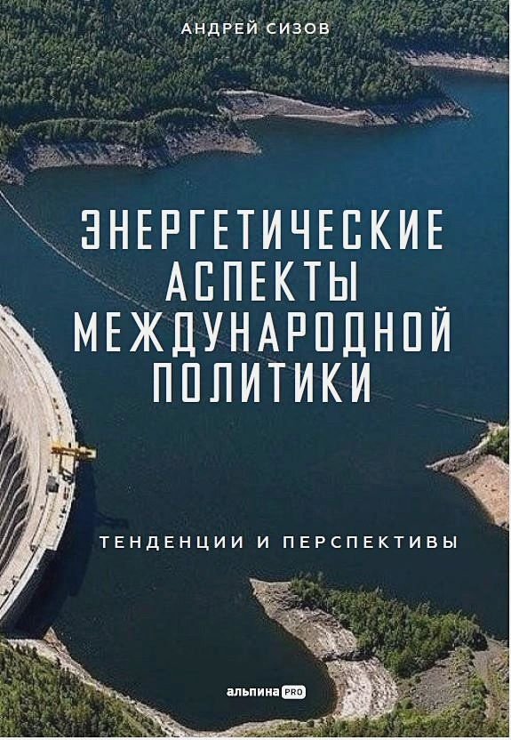 Энергетические аспекты международной политики. Тенденции и перспективы. Сизов А.  #1