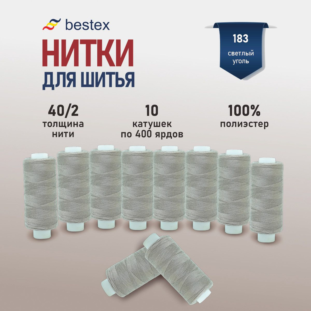 Набор ниток для шитья 40/2 универсальные Bestex 10 шт*400 ярд (365,6 м), цвет 183 светлый уголь  #1