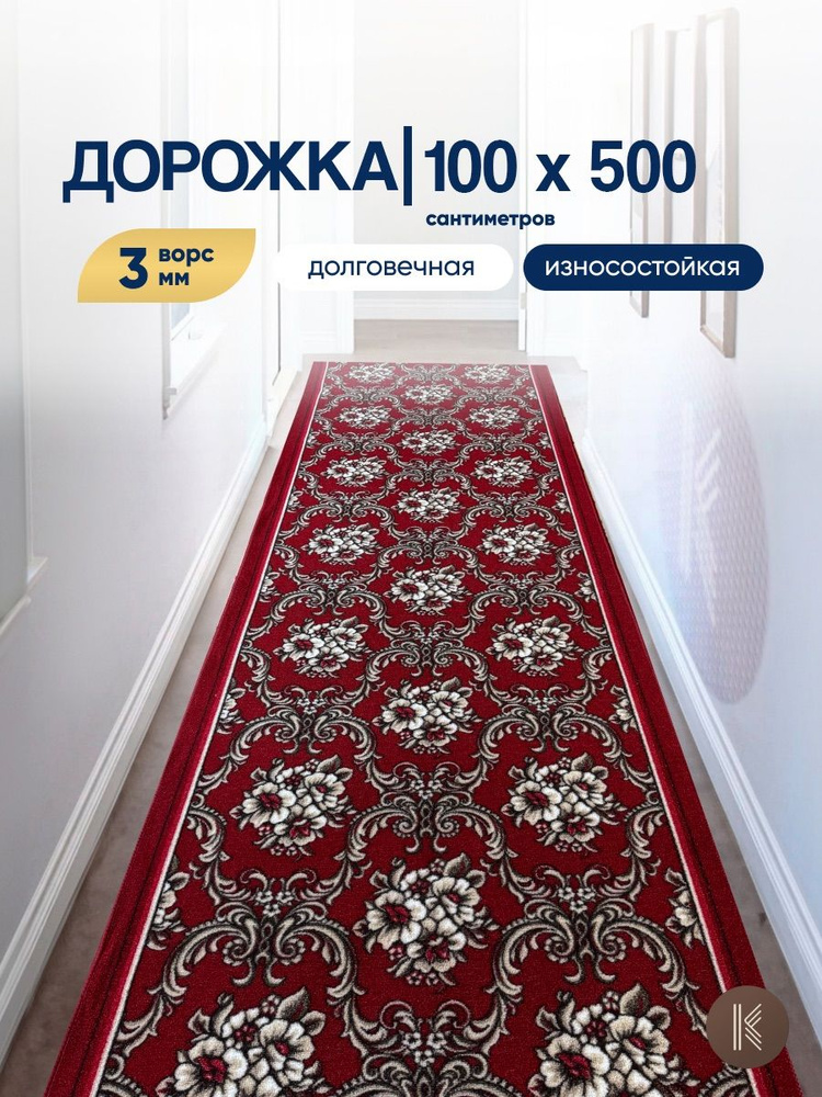 Ковровая паласная дорожка размером: 1,0 х 5 м (100 х 500 см) на отрез на пол в коридор, гостиную на балкон, #1