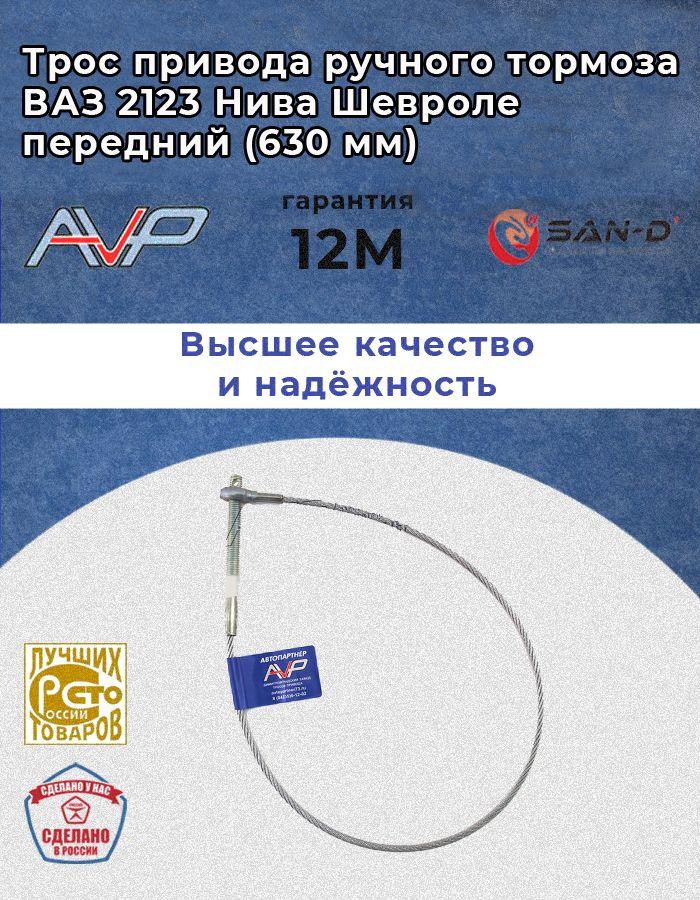 Трос ручника Нива 2123 Нива Шевроле короткий / Niva Chevrolet / Нива ...