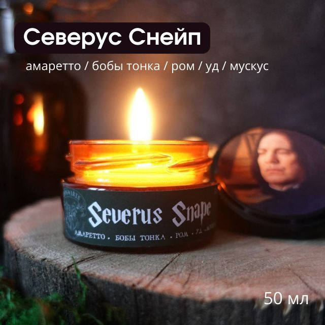 Свеча ароматическая "Северус Снейп", 4 см х 6 см, 1 шт #1