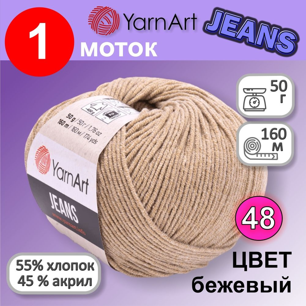 Пряжа для вязания YarnArt Jeans (Ярнарт Джинс) 1 моток цвет: бежевый 48, 55% хлопок, 45% полиакрил, 50г, #1