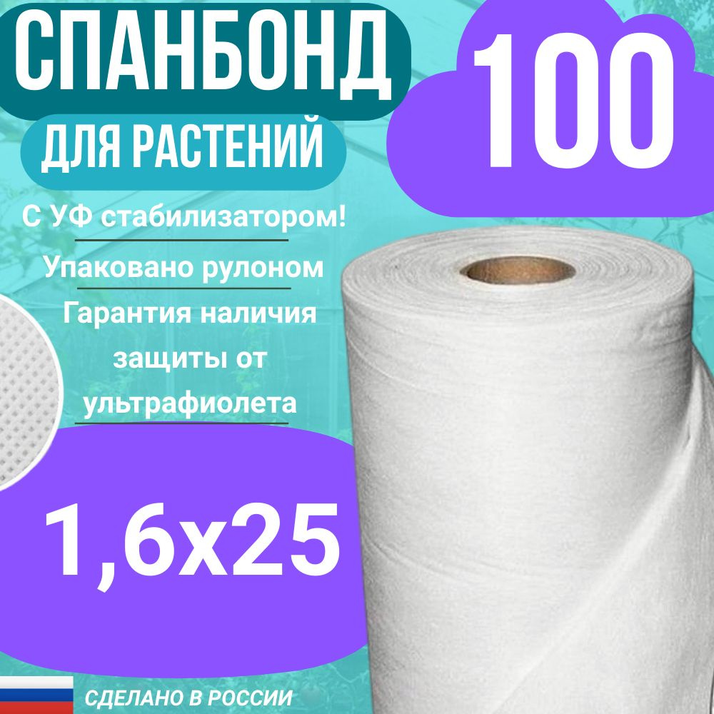 Геотекстиль укрывной cпанбонд марка 100 белый СУФ 1,6х25 м. #1