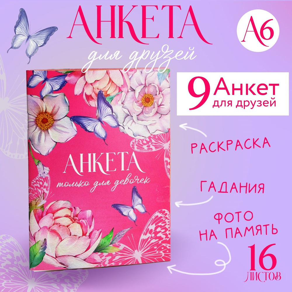 Анкета для девочек "Только для девочек", А6, 16 листов / творческий блокнот  #1