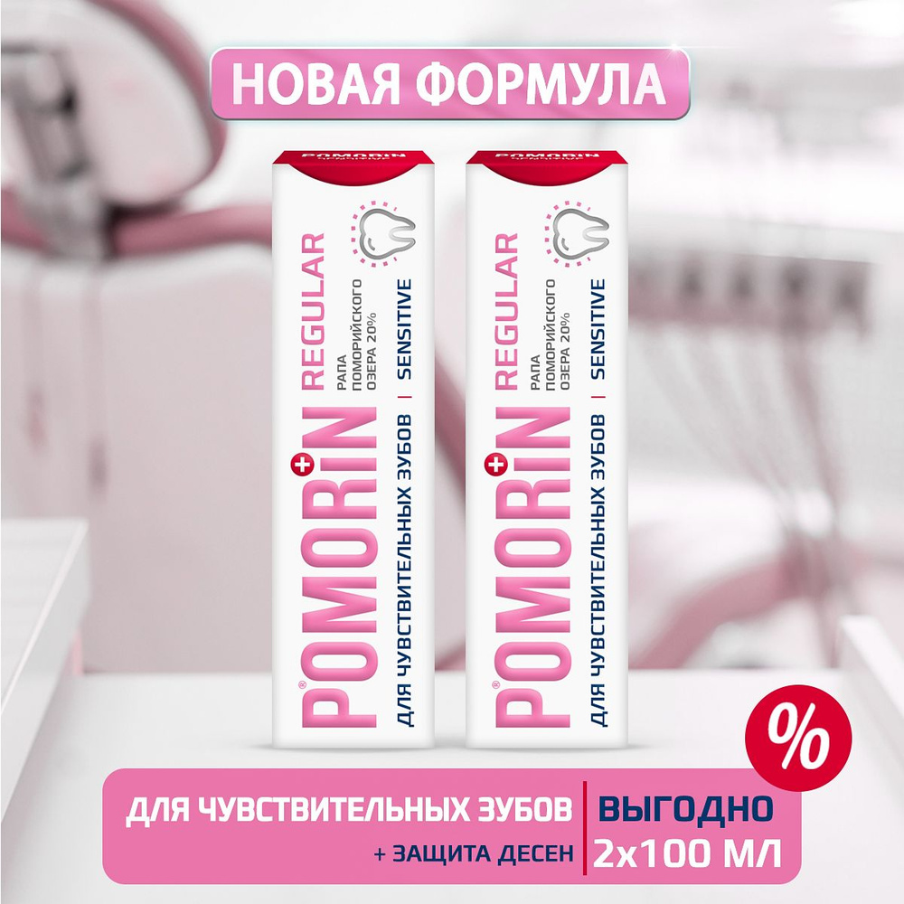 Зубная паста сенситив для чувствительных зубов Pomorin Regular Sensitive , набор 2шт  #1