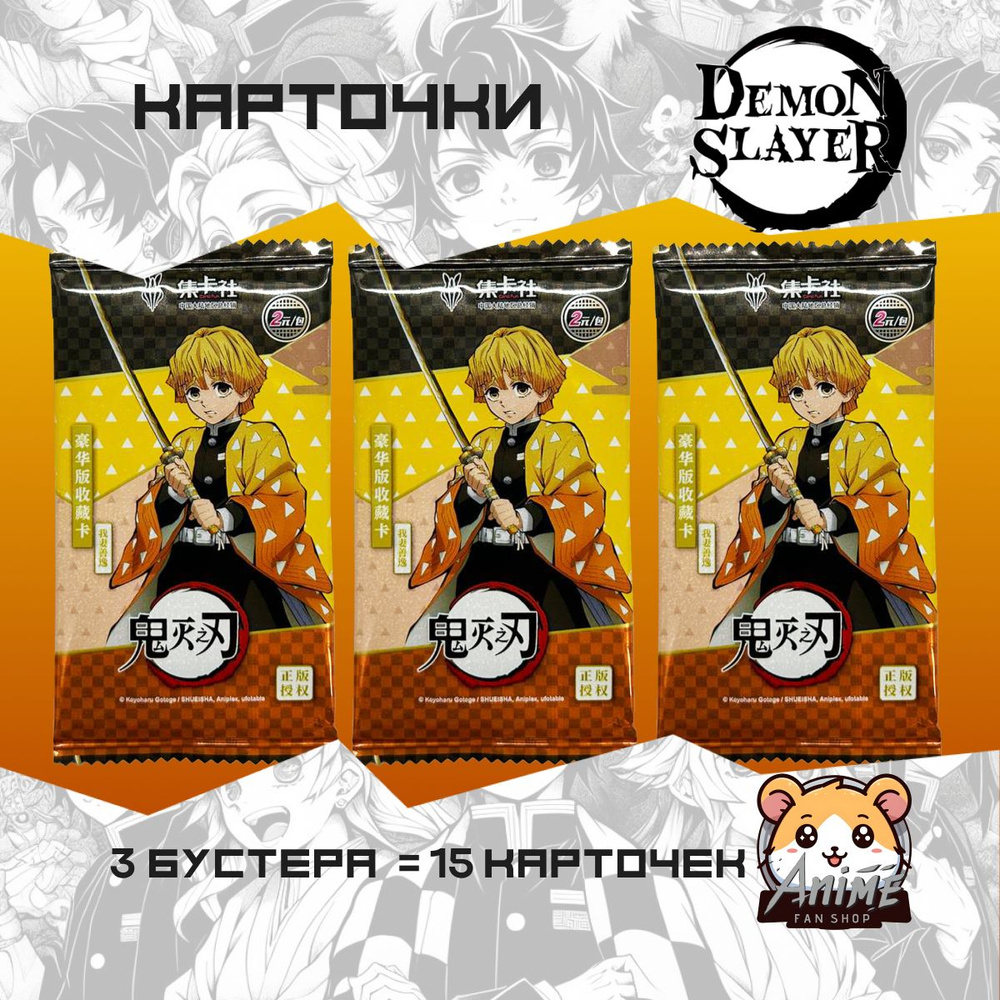 Коллекционные аниме карточки Клинок Рассекающий Демонов / Demon Slayer Зеницу Агацума (3 пака)  #1