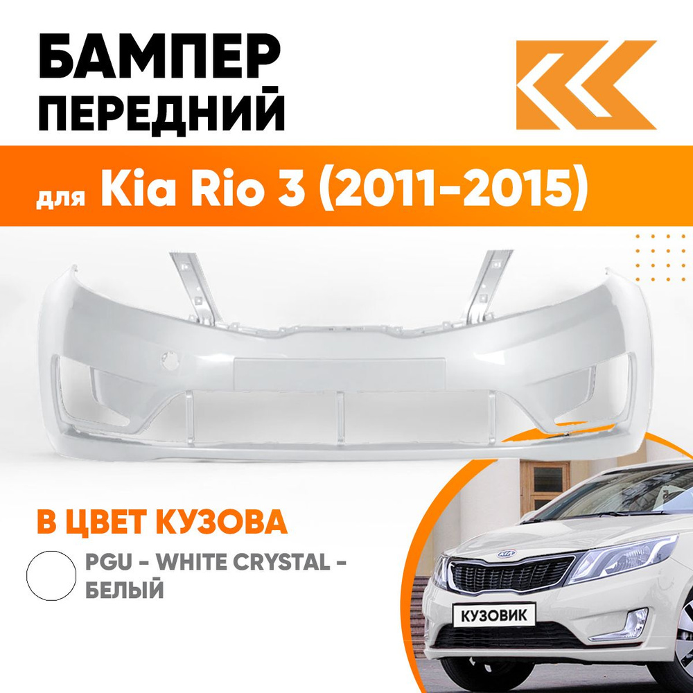 Бампер передний в цвет кузова для Киа Рио 3 Kia Rio 3 (2011-2015) PGU - WHITE CRYSTAL - Белый  #1