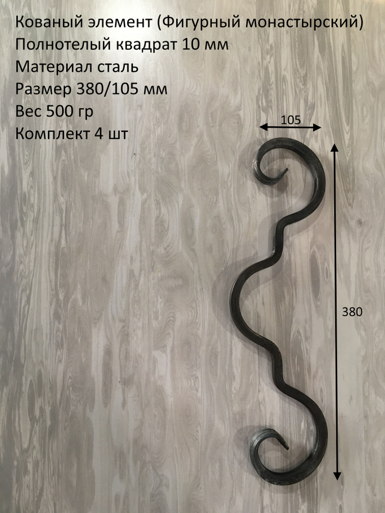 Кованый элемент фигурный монастырский10мм 380/105 мм- 4 ШТ #1
