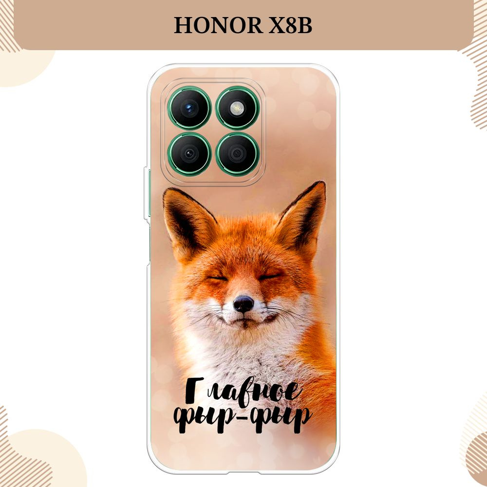 Силиконовый чехол на Honor X8B / Хонор Х8B, Главное фыр-фыр #1