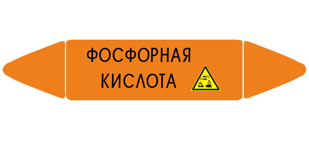 Самоклеющийся маркер Фосфорная кислота, коррозионные вещества (26 х 126 мм, с ламинацией) для использования #1