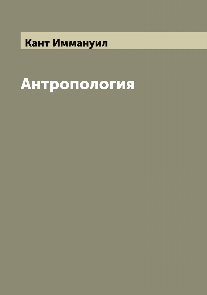 Антропология | Кант Иммануил #1