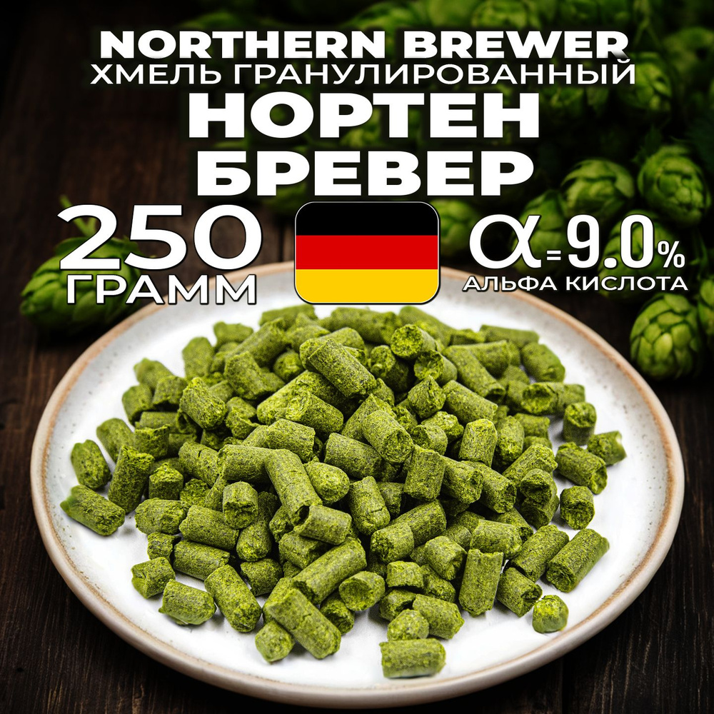 Хмель для пива Нортен Бревер (Northern Brewer) гранулированный, горько ...