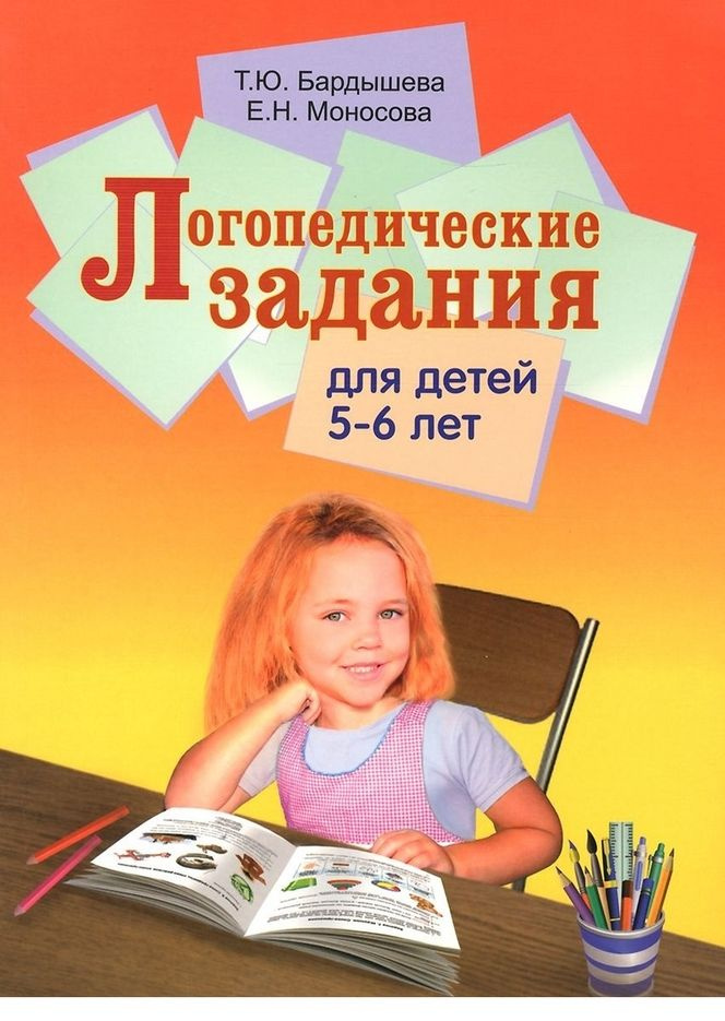 Логопедические задания для детей 5-6 лет | Бардышева Татьяна Юрьевна, Моносова Елена Николаевна  #1