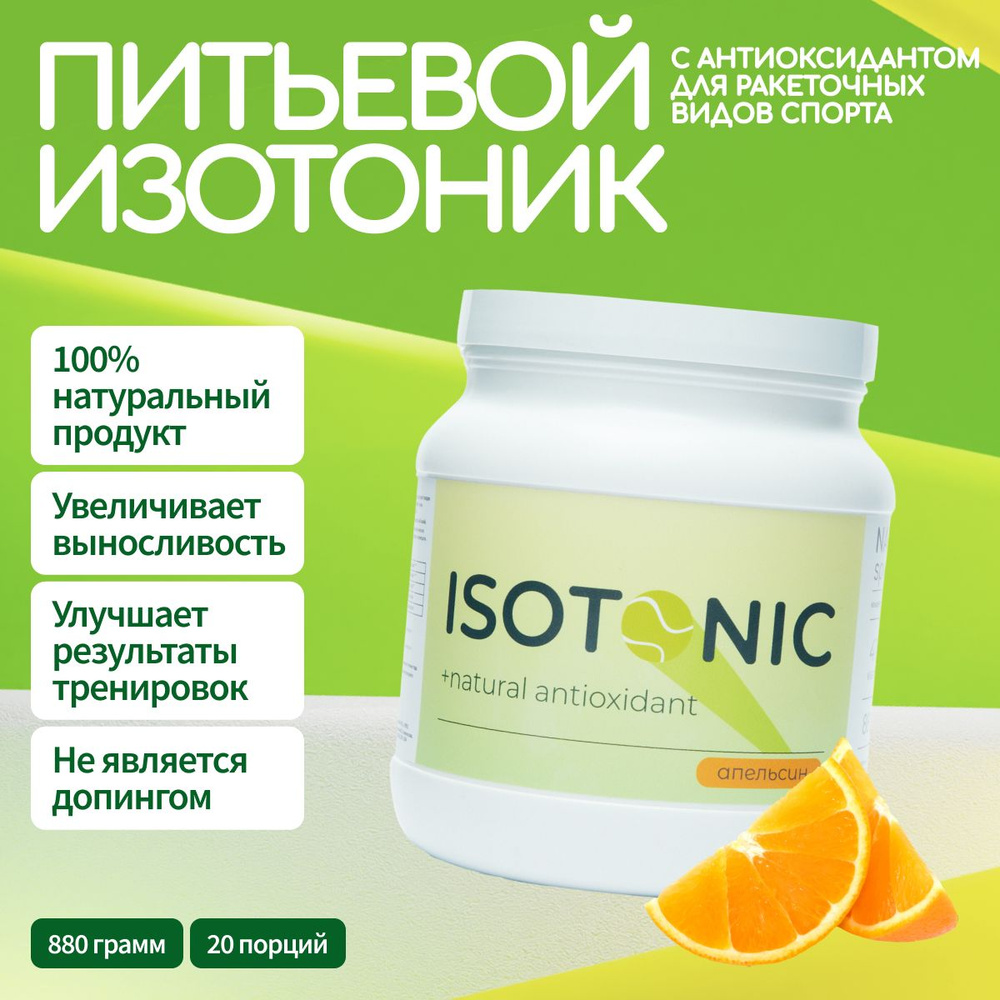 Изотонический напиток/Изотоник/Антиоксидант NATURAGE SPORT TENNIS ISOTONIC со вкусом Апельсина, 880 г #1