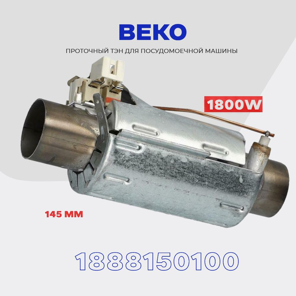 Тэн для посудомоечной машины Beko 1888150100 - 1800W / Проточный нагреватель D - 32 мм, L - 145 мм.  #1