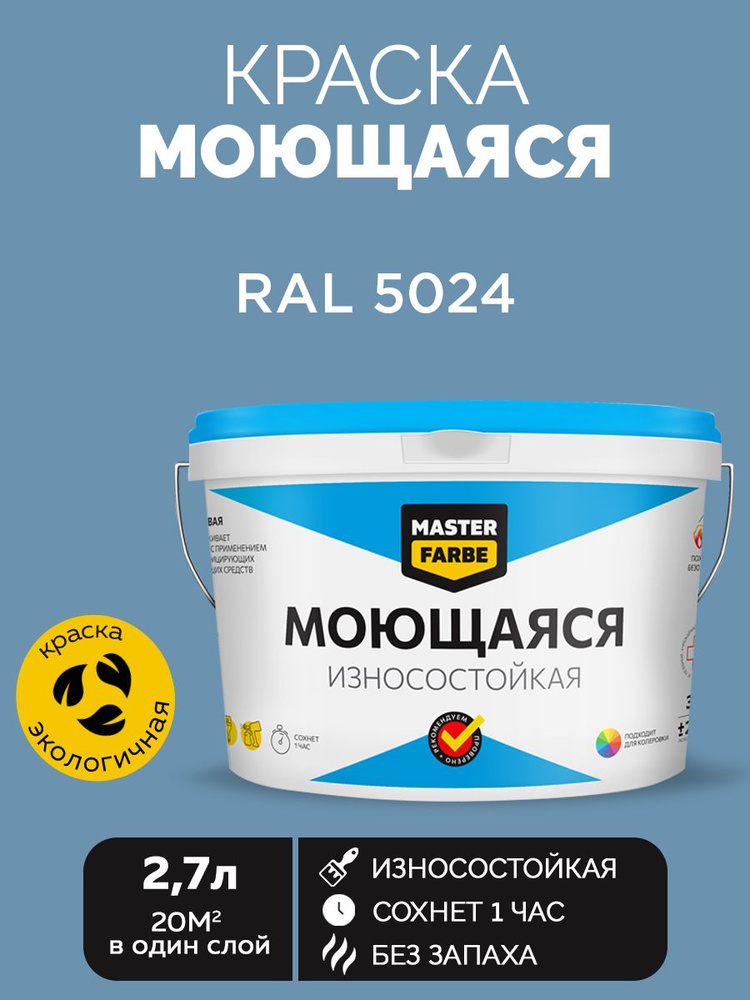 Краска MASTERFARBE акриловая моющаяся, цвет RAL 5024, 2,7 л #1