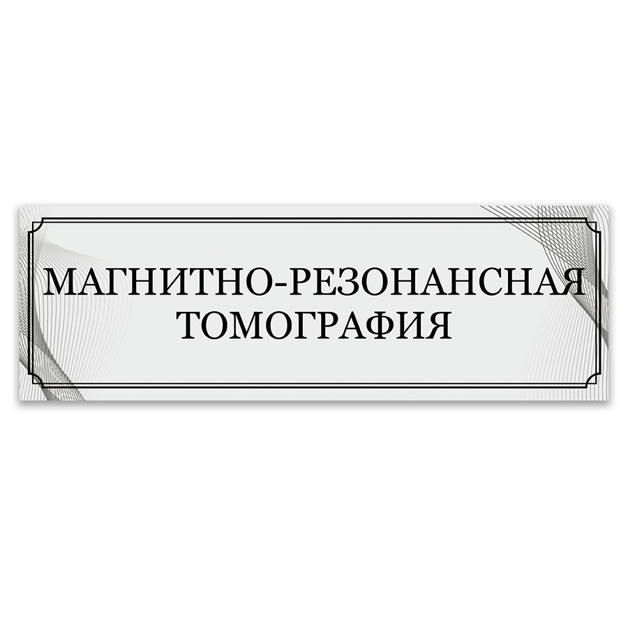 Табличка, ИНФОМАГ, Магнитно-резонансная томография, 30x10 см  #1