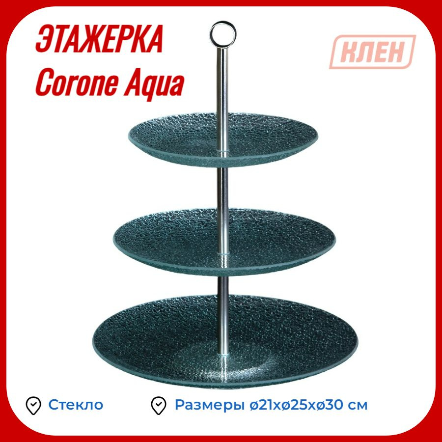 Этажерка 3-х ярусная круглая 21/25/30 см Corone Aqua - купить с ...