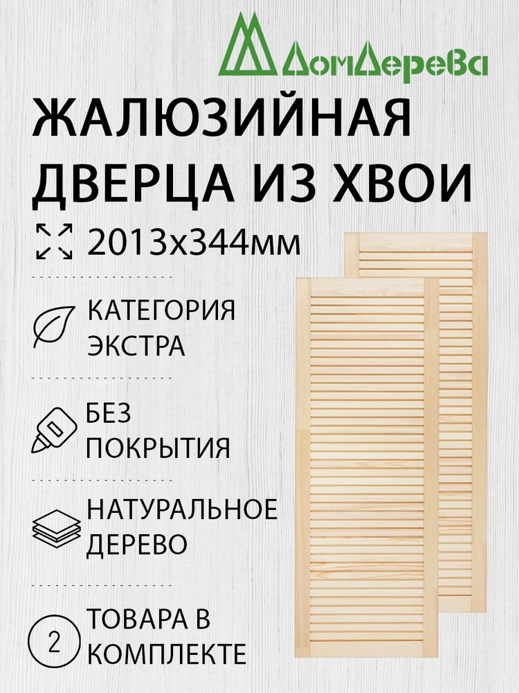 Дверь жалюзийная деревянная Дом Дерева 2013х344мм Экстра 2 шт  #1