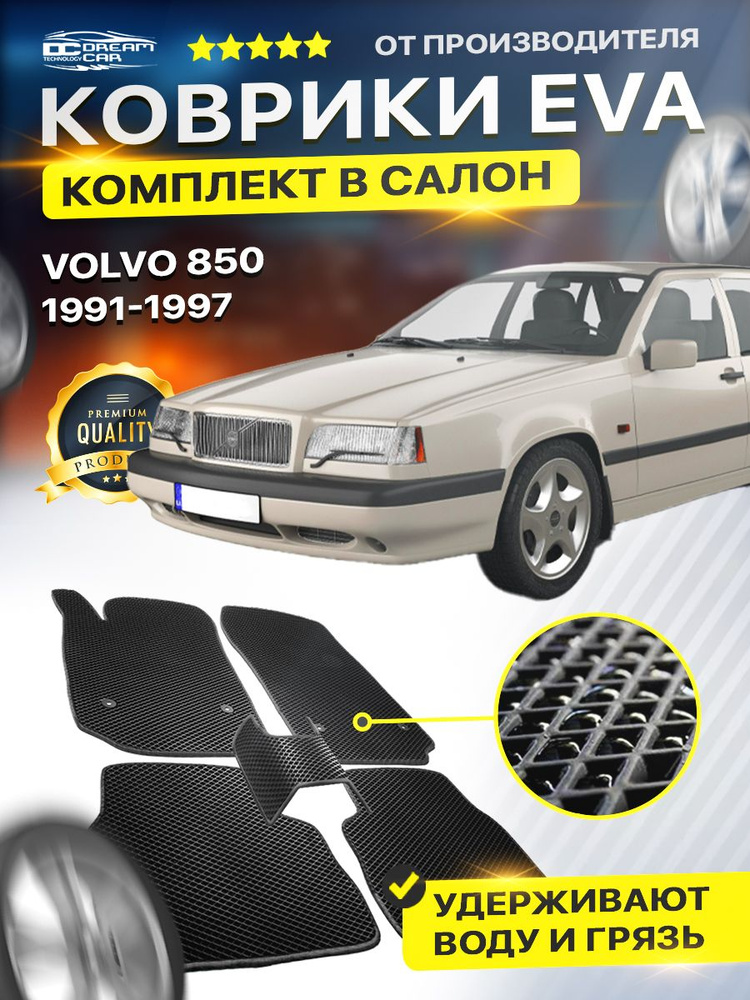 Коврики в салон авто Eva Ева Эво Эва для VOLVO 850 вольво #1