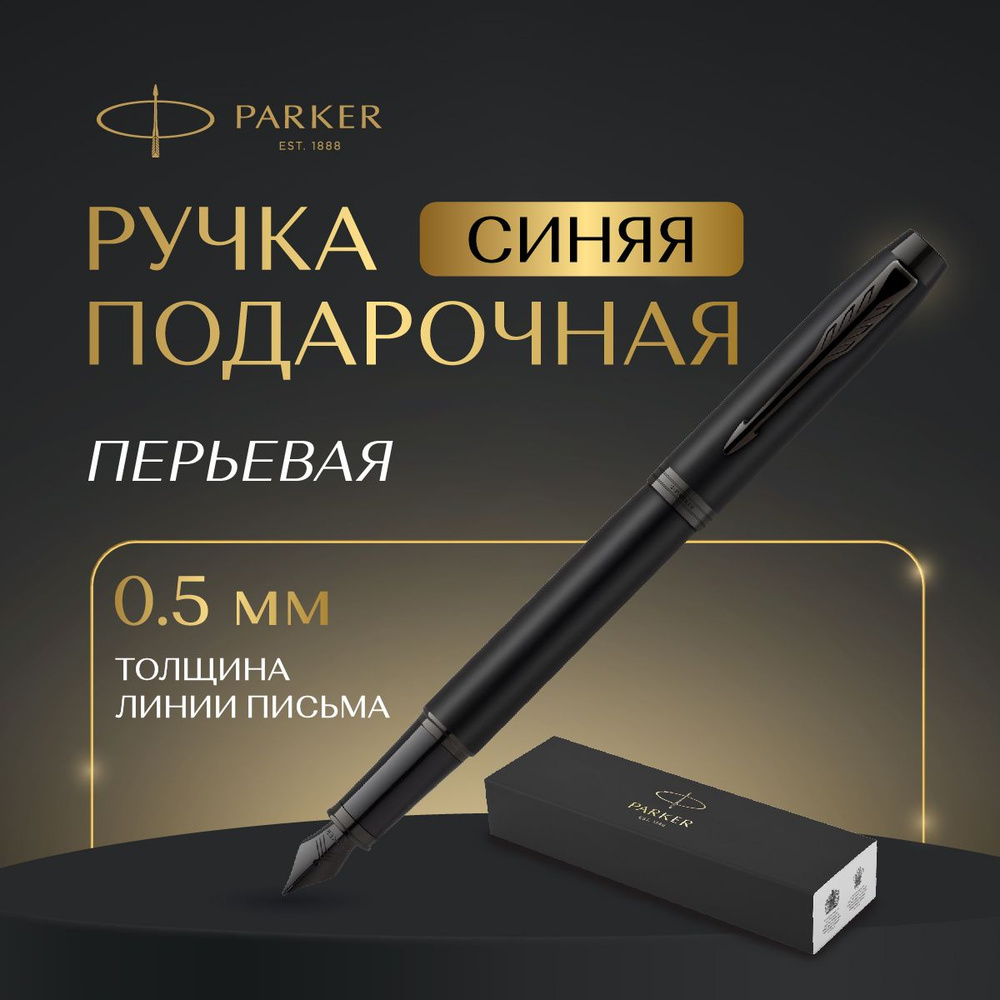 Ручка Parker перьевая в подарочной упаковке, синяя, толщина линии 0,5  #1