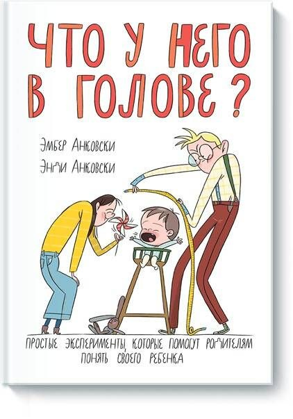 Что у него в голове? Простые эксперименты, которые помогут родителям понять своего ребенка | Анковски #1