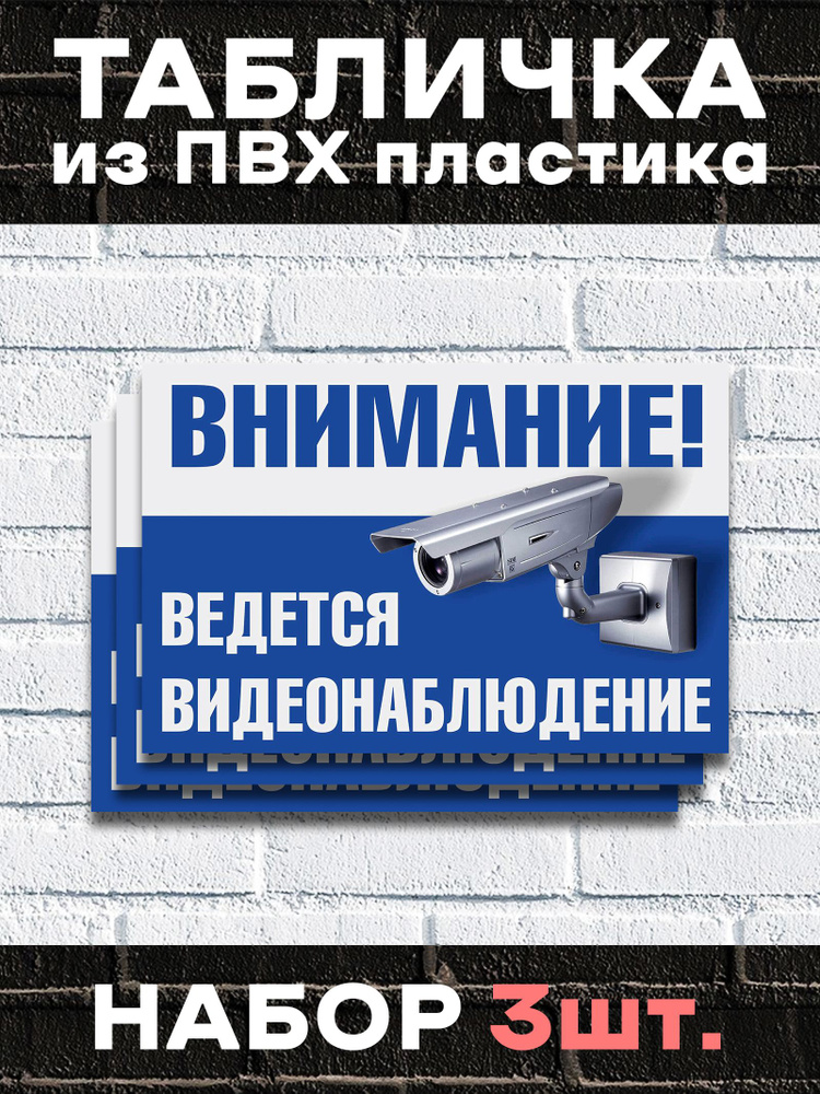 Табличка "Внимание ведется видеонаблюдение" - 30х21 см. Набор 3 шт  #1