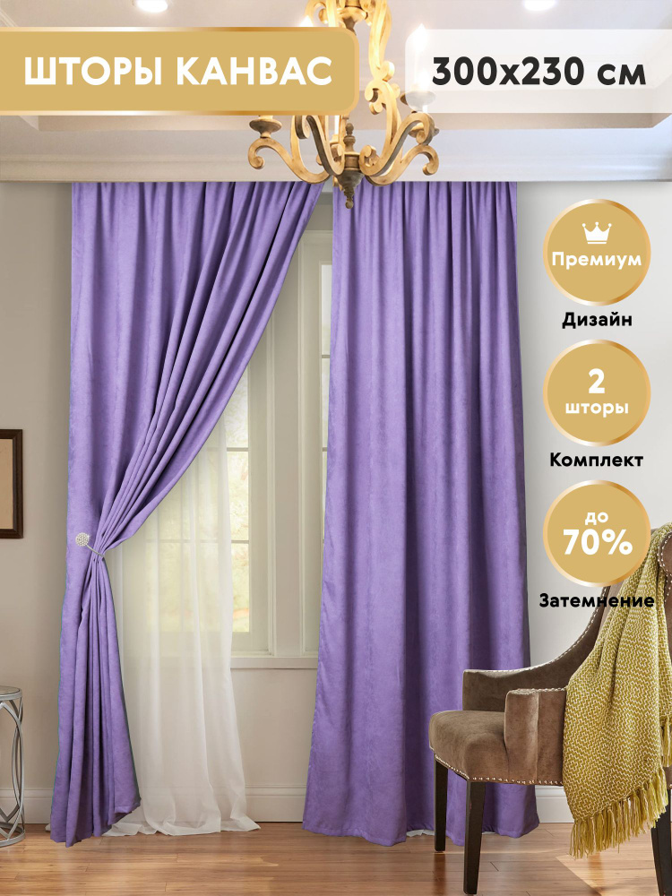 Комплект штор Блэкаут Канвас 300 х 230 для гостиной, для спальни, для детской, для кухни фиолетовый  #1