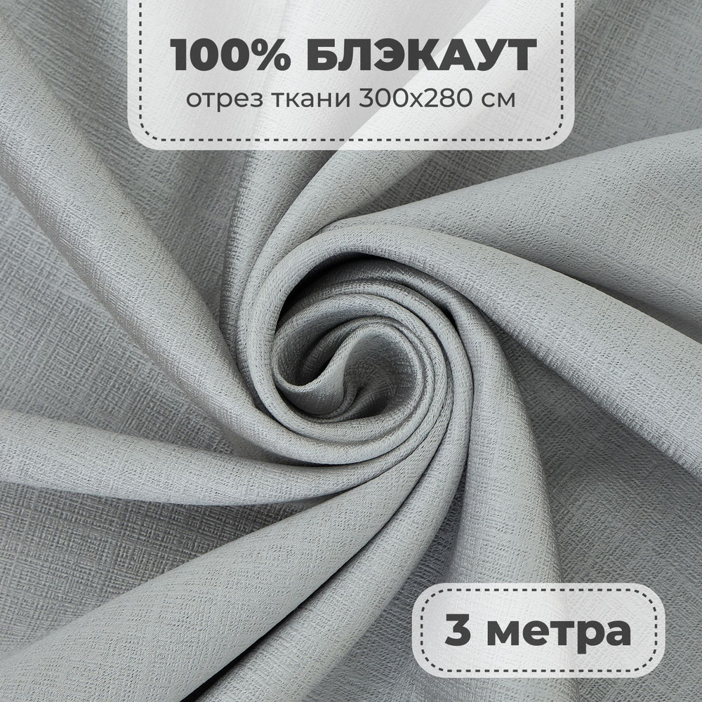 Портьерная ткань для штор Блэкаут 100% затемнение на отрез метражом, светло-серый цвет, 3 метра  #1