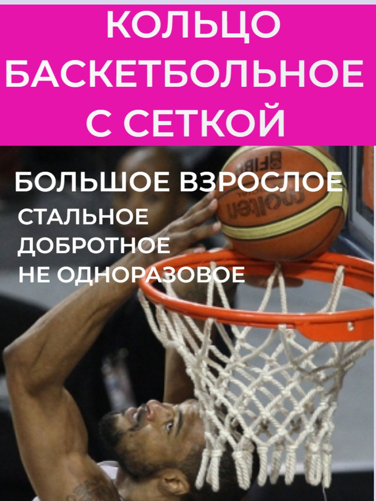 Кольцо баскетбольное. Взрослый размер. Добротное. Качественное. С СЕТКОЙ  #1