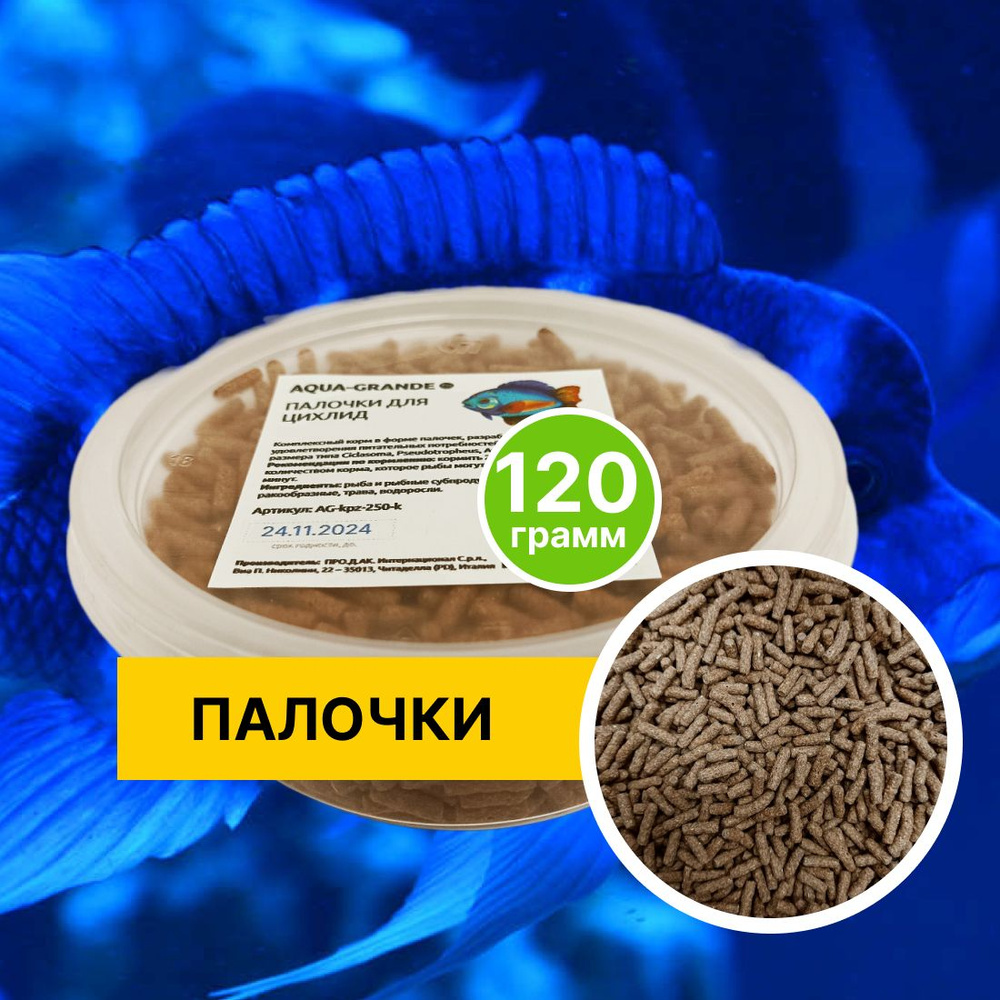 Корм сухой - Корм для рыбок аквариумных AQUA-GRANDE, Палочки для цихлид, 120 г., контейнер  #1