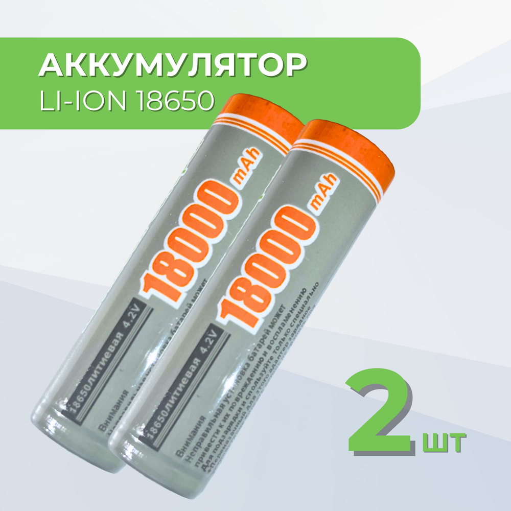 Батарейки аккумуляторные 18650 2 шт , аккумулятор 4.2V 18000mAh Li-ion для налобного фонаря , шуруповерта, #1