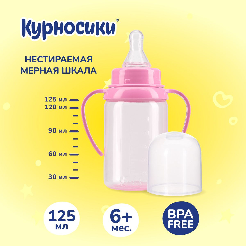 Бутылочка для кормления с ручками и силиконовой соской молочной, 125 мл, 6+ мес.  #1