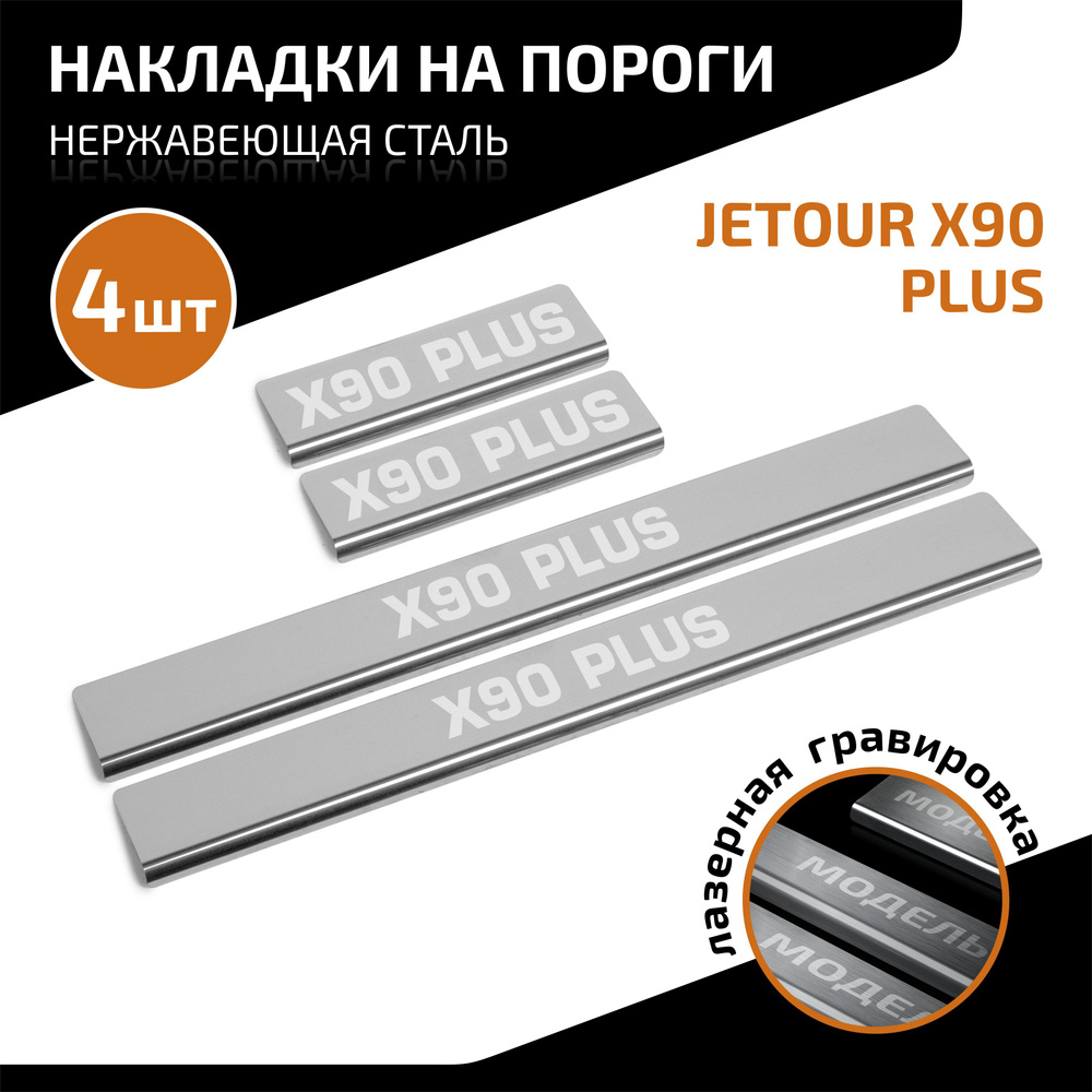 Накладки на пороги AutoMax для Jetour X90 Plus 2023-н.в., нерж. сталь, с надписью, 4 шт., AMJEX9001  #1