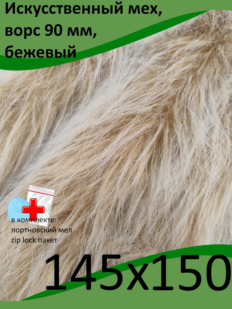 Искусственный мех, 145х150 с ворсом до 90 мм ИД-52 - для рукоделия, квадробики, КиКТойс  #1