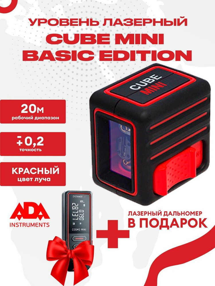 Уровень лазерный Cube MINI+Дальномер лазерный Cosmo MINI #1