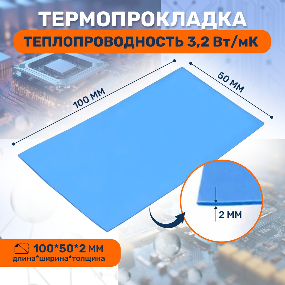 Термопрокладка теплопроводящая, термо подложка 3kS, 3,2 Вт/мK, 50х100мм, толщина 2,0мм  #1