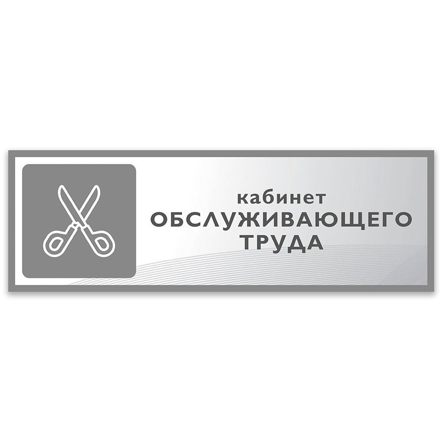 Табличка, Дом стендов, Кабинет обслуживающего труда, 30 см х 10 см, на дверь  #1