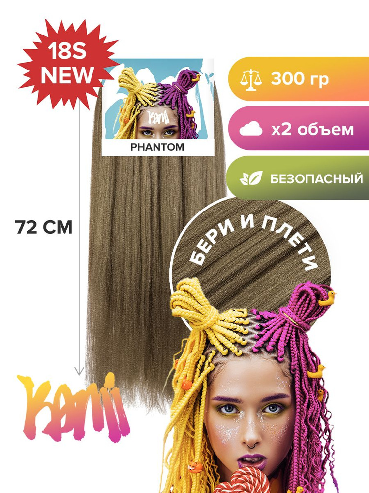 Канекалон для волос KAMI PHANTOM# 72см/300гр #1