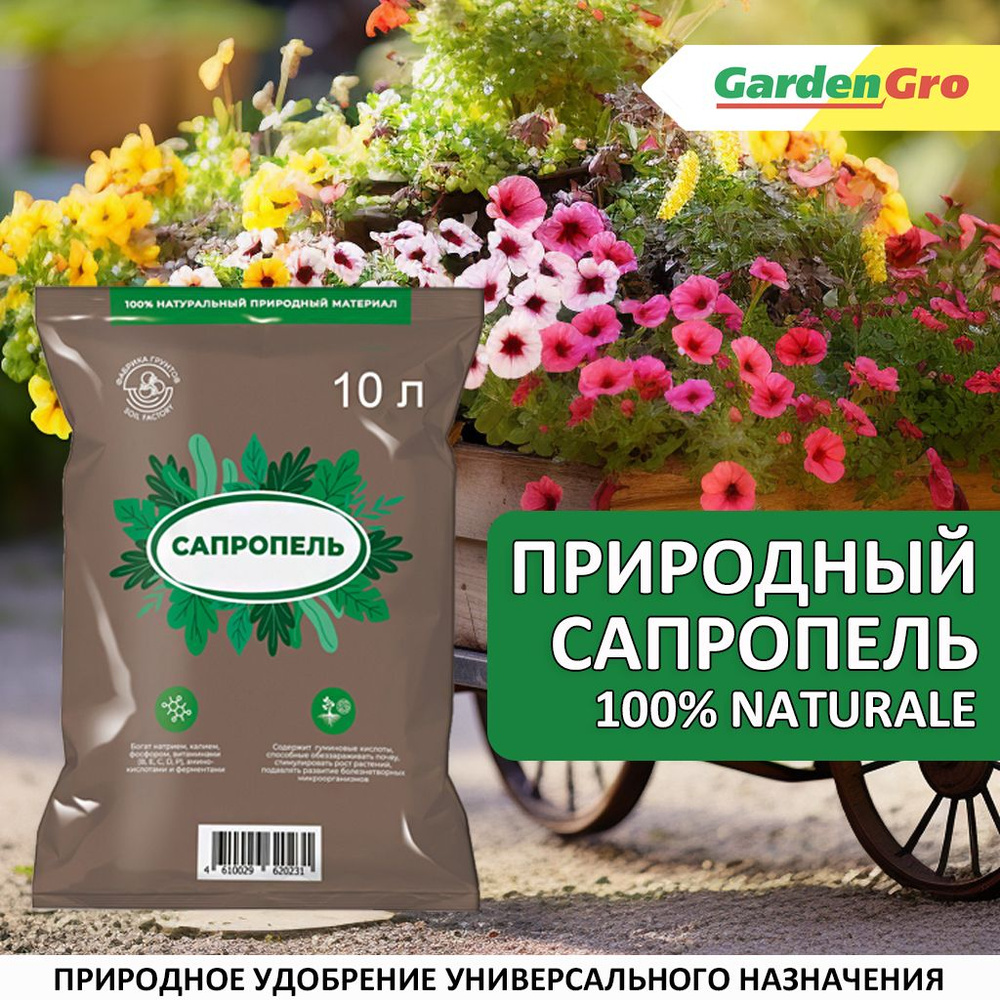САПРОПЕЛЬ ПРИРОДНОЕ УДОБРЕНИЕ 10 л / Азбука роста - купить с доставкой ...