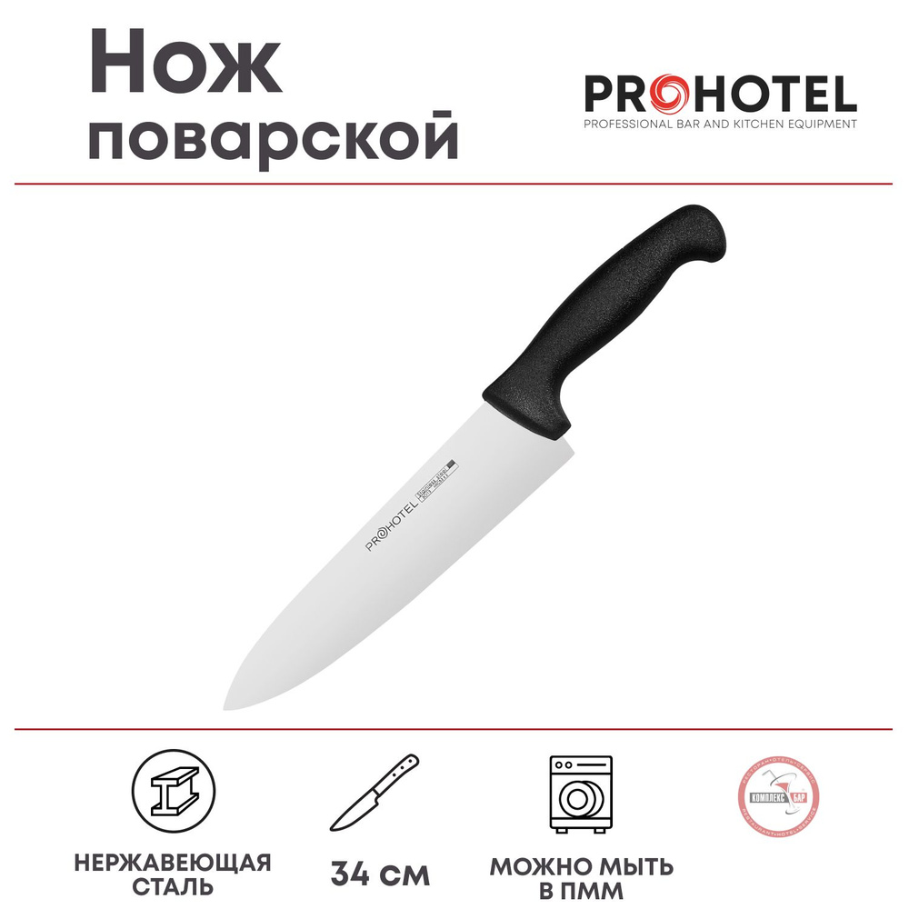 Нож поварской Prohotel длина 34/20см, нерж.сталь, пластик #1