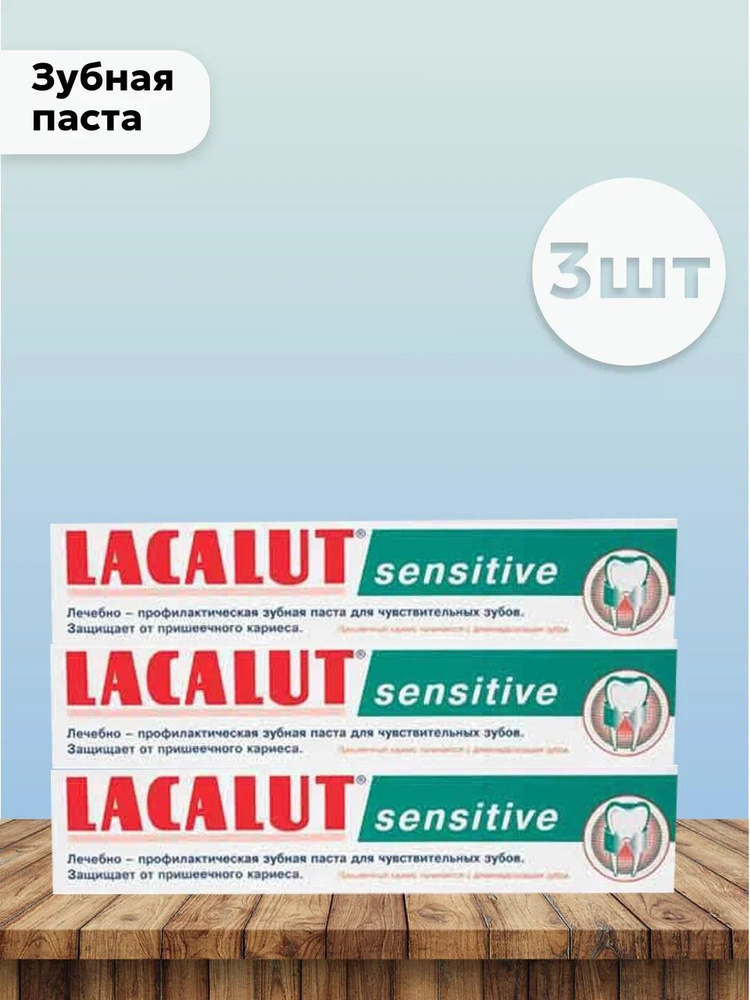 Набор 3шт Лакалют Сенситив / Lacalut Sensitive - Зубная паста, 75 мл  #1