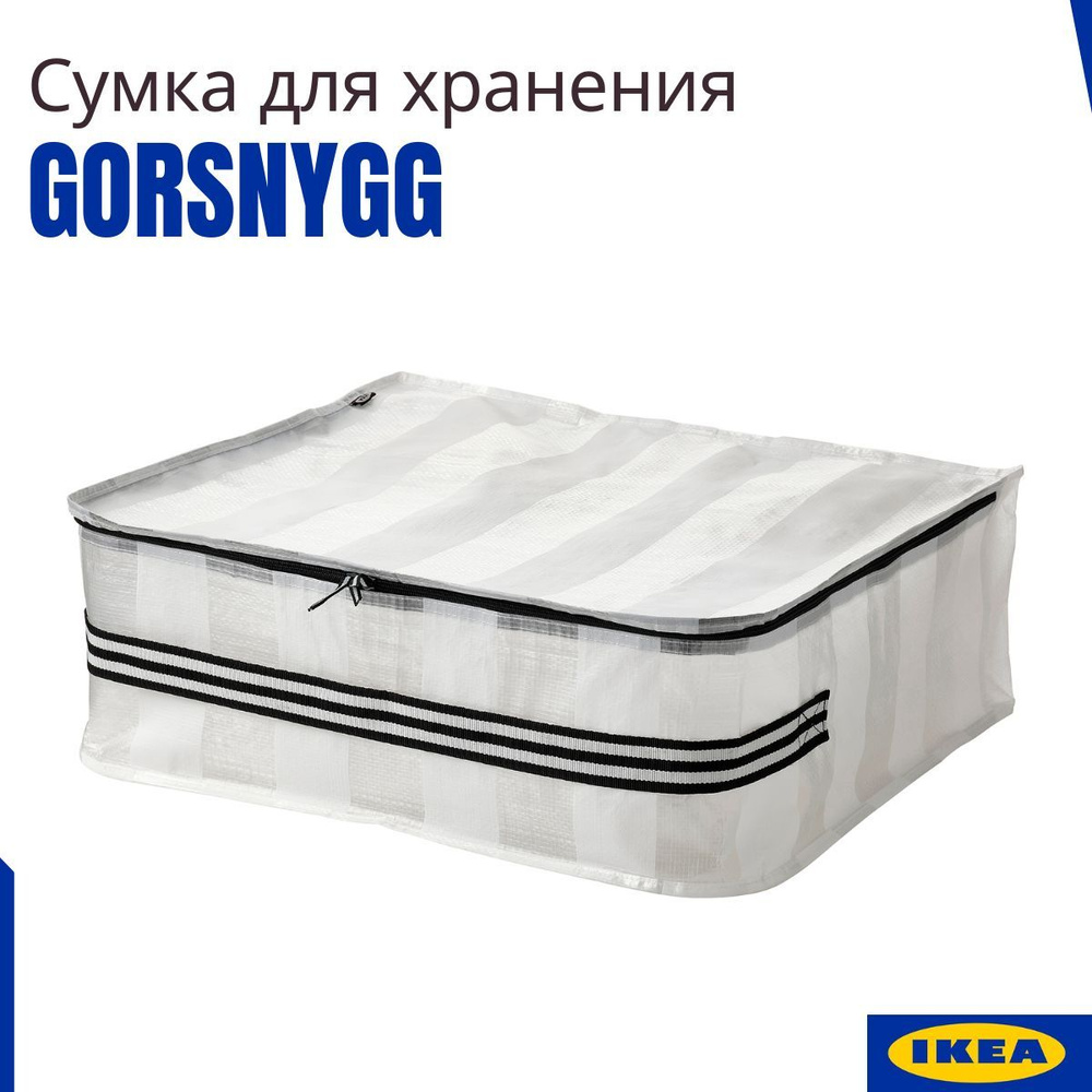 Сумка для хранения ИКЕА ГОРСНИГГ (GORSNYGG IKEA), 55x49x19 см, органайзер для хранения, 1шт, складная #1