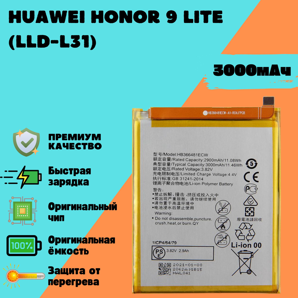 Аккумулятор для Huawei Honor 9 Lite (LLD-L31) (HB366481ECW) (Premium) #1